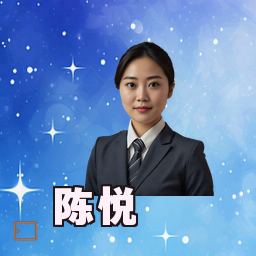 陈悦